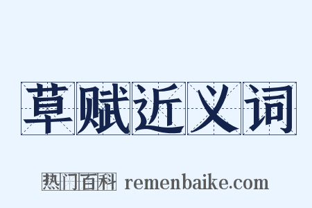 草赋近义词是什么意思的图片